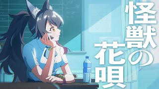 怪獣の花唄 / 大神ミオ cover.