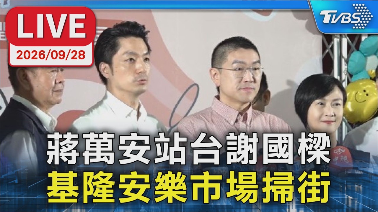 蔣萬安站台謝國樑 基隆安樂市場掃街｜LIVE