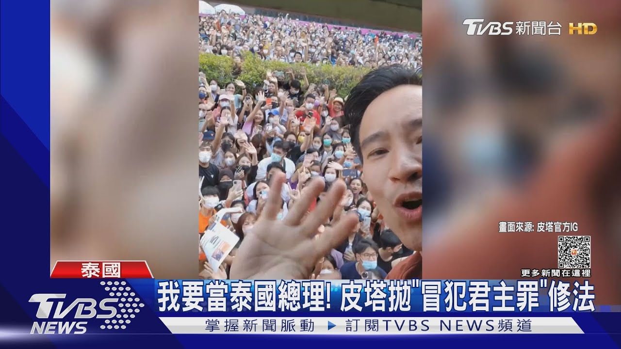 我要當泰國總理!皮塔開改革第一槍 喊修「冒犯君主罪」