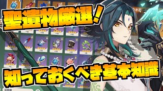 【原神】聖遺物の厳選方法と知っておくべき基本知識を解説！