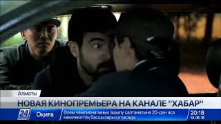 Новый сериал выйдет на телеканале «Хабар»