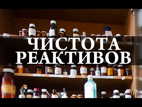 Чистота химических реактивов