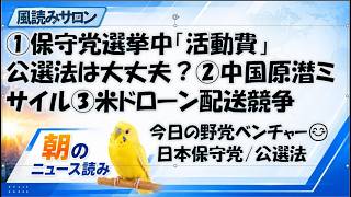 保守党「５０万活動費」は公選法上大丈夫？　中国原潜ミサイルと米ドローン配送覇権争い【7月11日朝ニュース】