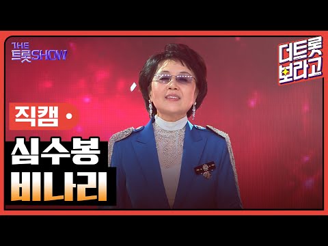 [세로직캠]심수봉¸ 비나리 | 트롯쇼 한가위 특집 240918