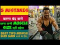 Best tips for muscle gain fast / how to grow muscle size