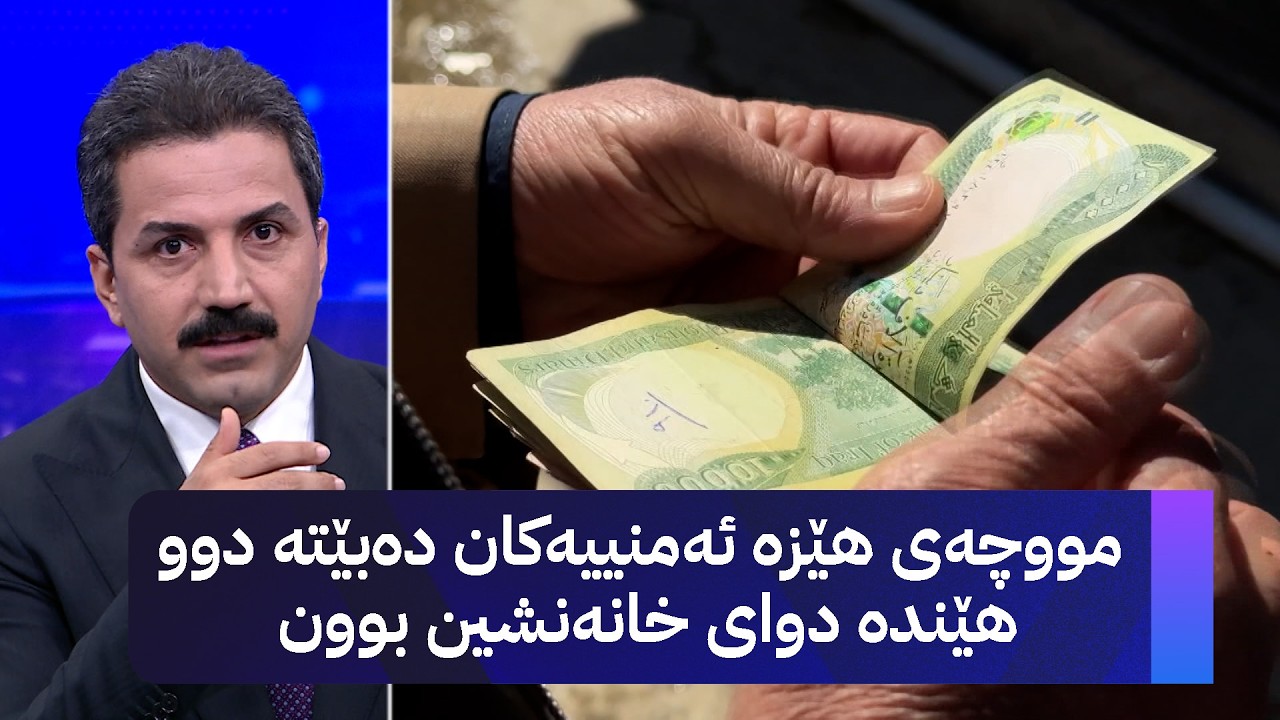 ڤیدیۆ | مووچەی هێزە ئەمنییەکان دەبێتە دوو هێندە دوای خانەنشین بوون