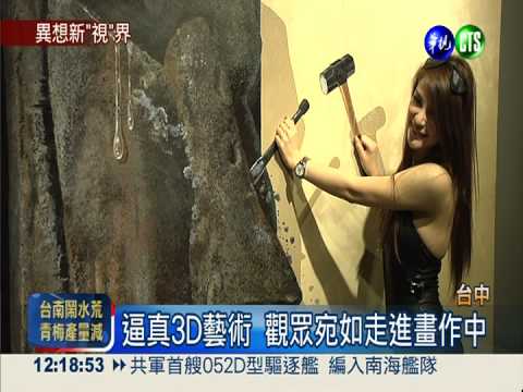 夜光3D藝術展 進入異想新"視"界