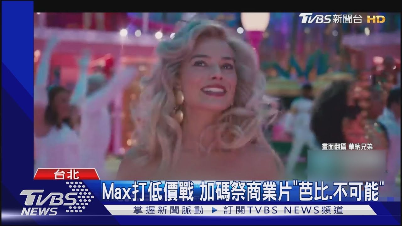 串流大戰!Max開張「大打低價戰」力抗Disney+Netflix 有這吸引力