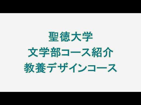 文学部　教養デザインコース説明（聖徳大学）