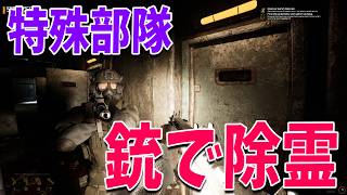 特殊部隊になった銃で除霊するゲームがカオスすぎる - NO BACKUP