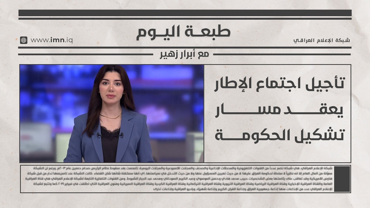 فيديو | طبعــــة اليـــوم مع أبــرار زهيـــر