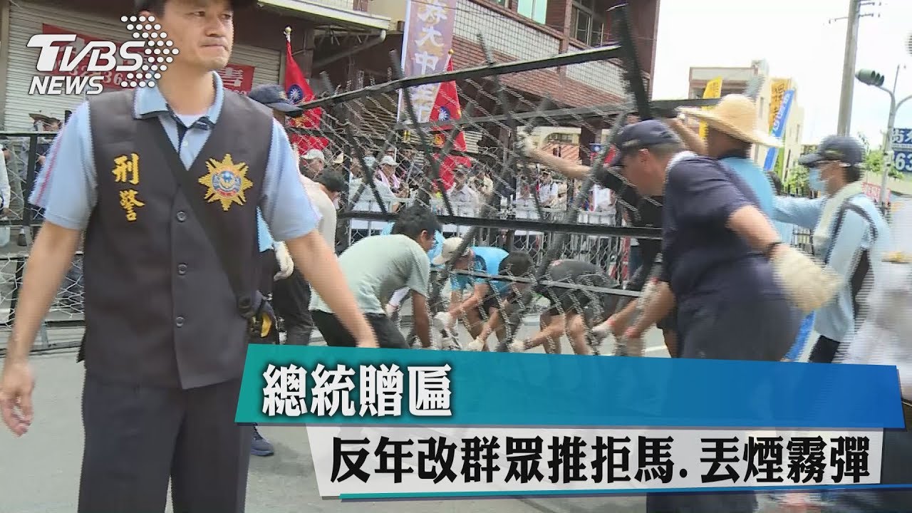 總統贈匾　反年改群眾推拒馬、丟煙霧彈