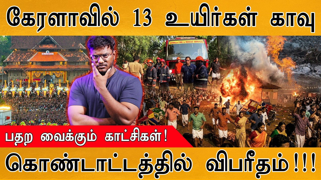 கொண்டாட்டத்தில் விபரீதம்! | கேரளாவில் 13 உயிர்கள் காவ?
