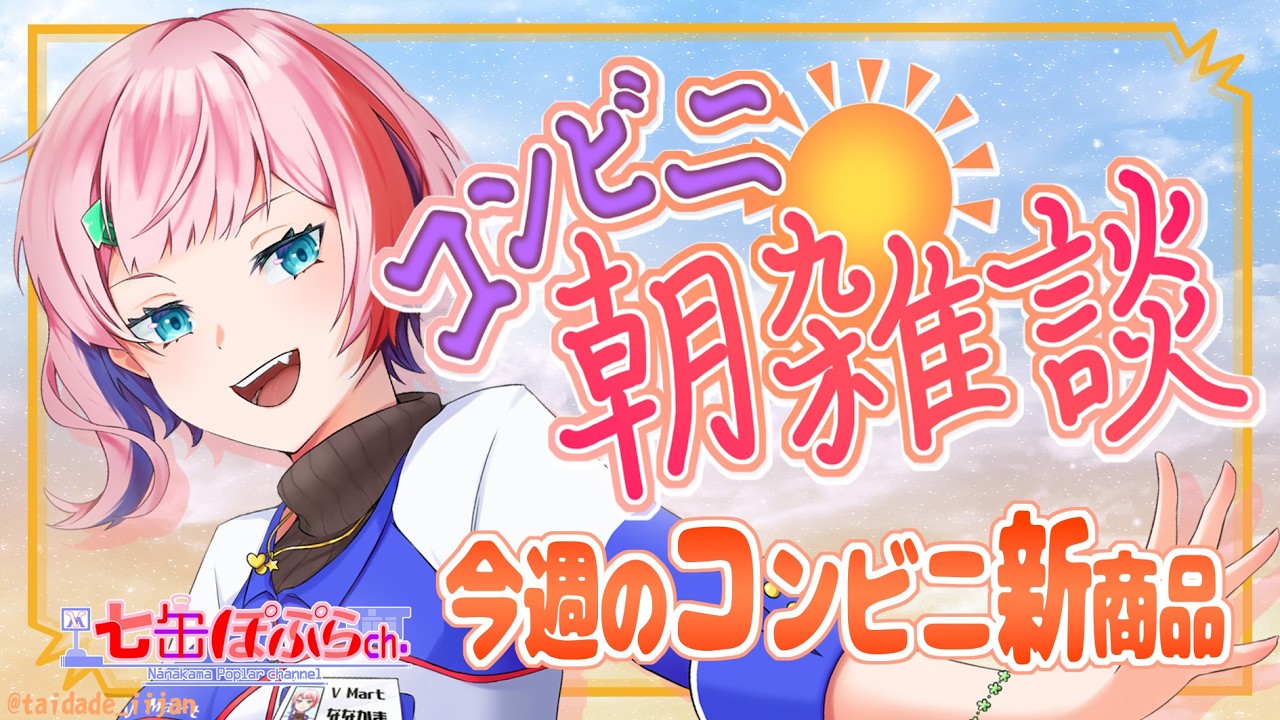 【縦配信】コンビニ朝雑談！コンビニ店員と８月第３週のコンビニ新商品を見る！2026.08.18【VTuber/七缶ぽぷら/#shorts】