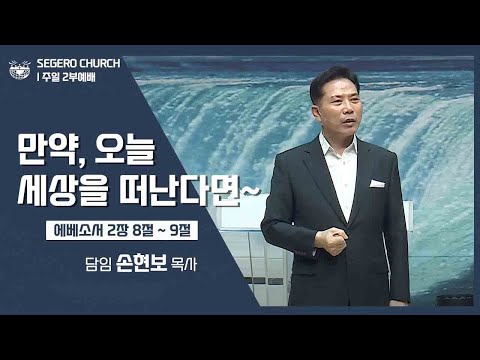 [2022-09-25] 주일2부예배 손현보목사 : 만약,오늘 세상을 떠난다면~ (엡2장8절~9절)