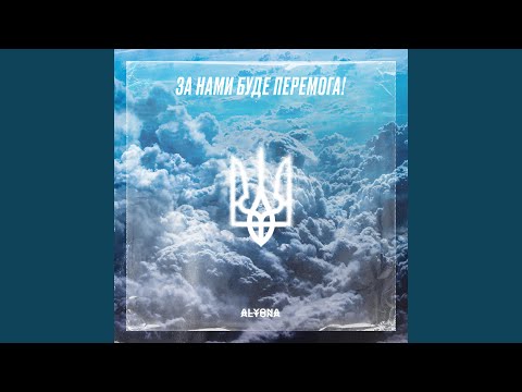 За нами перемога