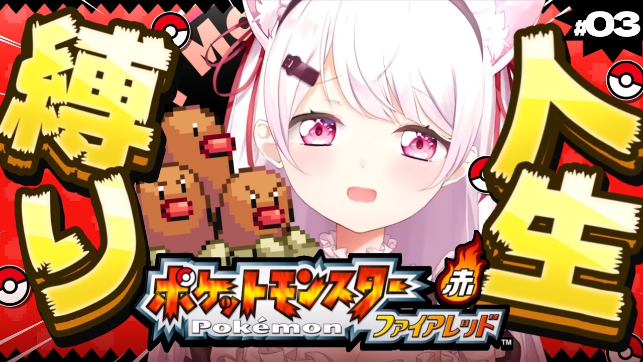 【ポケモンファイアレッド】はじめての人生縛り👻シャワーズがいるから！！！＃3【 椎名唯華/にじさんじ】
