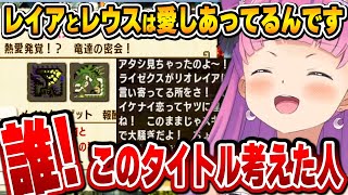 遊び心満載のカプコンにツッコミが止まらないルーナ姫【モンハンXX/姫森ルーナ/ホロライブ切り抜き】