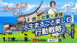 【1月22日】宮島優規子さん「ビューティフルライフ『旅×仕事×家族 人生まるごと楽しむ 行動戦略』」