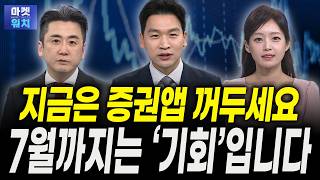 지금은 증권앱 꺼두세요...지금 팔면 후회합니다ㅣ이경민 대신증권 FICC리서치부 부장