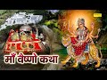 Vaishno Katha आज के दिन माँ वैष्णो की यह चमत्का�