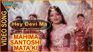 Mahima Santoshi Mata Ki Hindi Movie || Hey Devi Ma Video