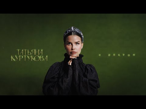 Татьяна Куртукова - С добром