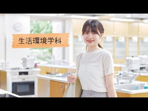 和洋女子大学 生活環境学科の学科紹介動画（2026年4月開設）