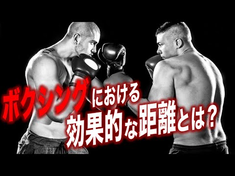 ボクシングにおける効果的な距離の取り方とは？『三冠王分析検証シリーズ』