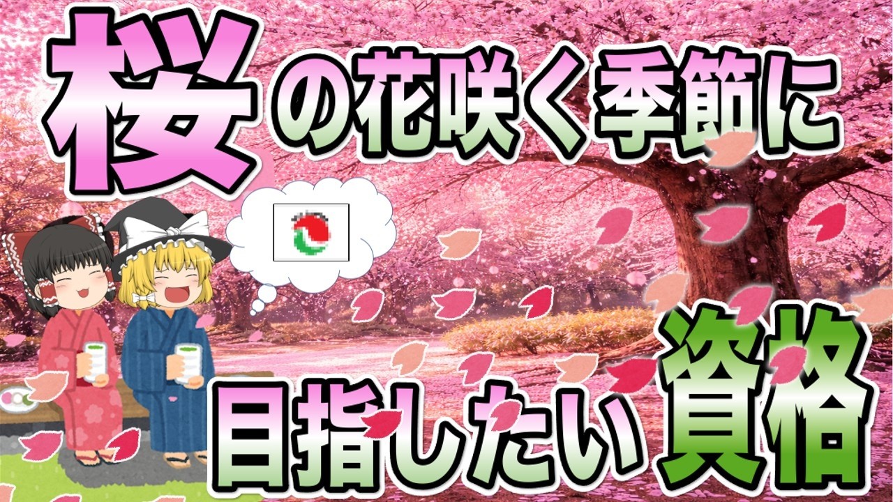 【ゆっくり解説】桜の花咲く季節に目指したい資格【資格】