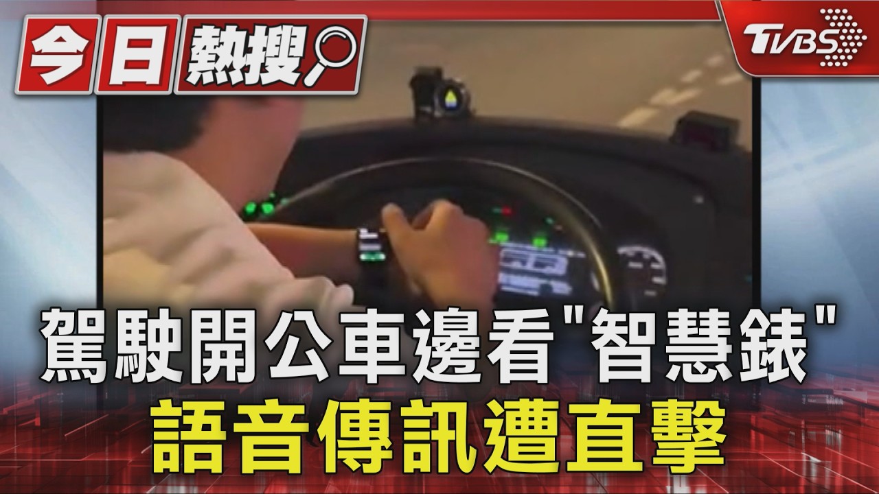 公車司機邊開車邊滑手錶！語音傳訊息還翻紀錄　乘客全程直擊