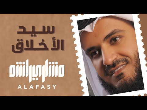سيد الأخلاق | مشاري راشد العفاسي Said Al-Akhlaq Nashid Mishary Alafasy