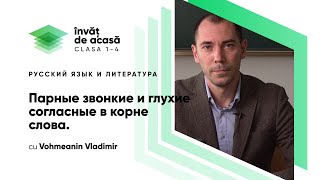  Парные, звонкие и глухие согласные в корне слова