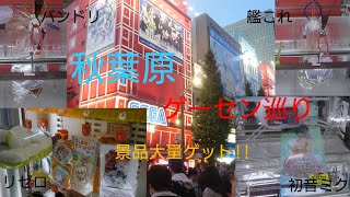 秋葉原ゲーセン巡り!!クレーンゲームでフィギュア大量GET!?