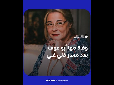 وفاة الفنانة المصرية مها أبو عوف عن عمر 65 عاما بعد صراع مع السرطان مُخلّفة حزنا في الوسط الفني