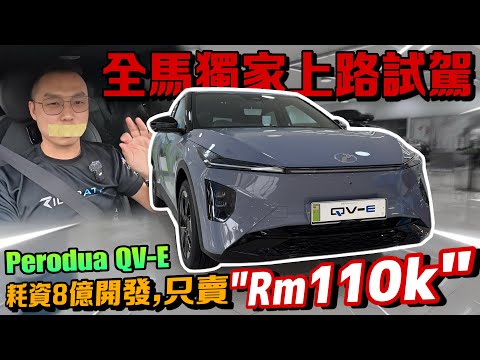 【隨時刪片】獨家試駕Perodua QV-E｜誰會花“Rm110K”買這台實驗作品？！⚠️（Multilingual CC Subtitles ）