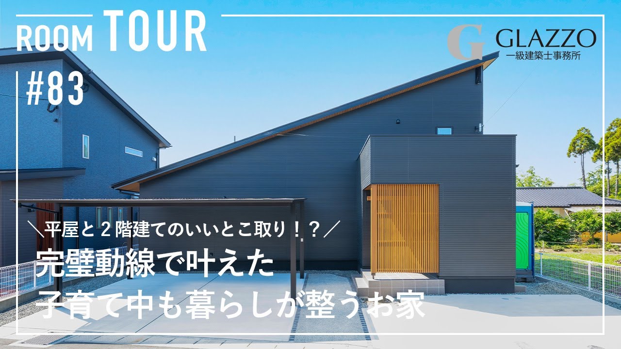 平屋と2階建てのいいとこ取り！完璧動線で叶えた子育て中も暮らしが整うお家のサムネイル画像