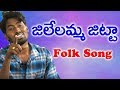 Jilelamma Jitta Telugu Super Hit Folk Song Telangana Folk Songs STV Folk Music