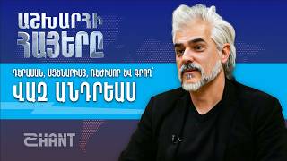 Հայը Հոլիվուդում. Վազ Անդրեաս | Աշխարհի Հայերը | Ashxarhi Hayer, Vaz Andreas