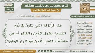 [4426- 4717] هل الزلزلة يوم القيامة تشمل المؤمن والكافر أم خاصة بالكفار؟ - الشيخ صالح الفوزان image