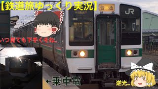 【鉄道旅ゆっくり実況】Part2青春18 part2 9年前の出来事が残る地
