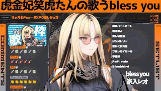 虎金妃笑虎たんの歌う『bless you』が素敵過ぎる…!!【#虎金妃笑虎 ＃ニコたん配信中#ホロライブ切り抜き 】