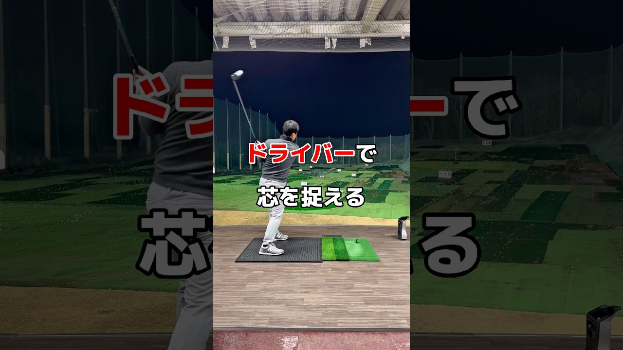 ドライバーが安定しないなら😭#ゴルフ #ドライバー #ゴルフレッスン #golf