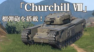 WoTb 95mm榴弾砲を搭載して珍しく火力重視のChurchill Ⅷ [ゆっくり実況]