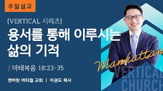 [Vertical 시리즈] 용서를 통해 이루시는 삶의 기적