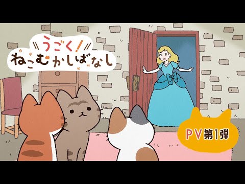 うごく！ねこむかしばなし Video1
