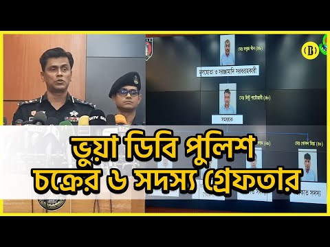 ডিবি পুলিশ পরিচয়ধারী ৬ ডাকাত গ্রেফতার