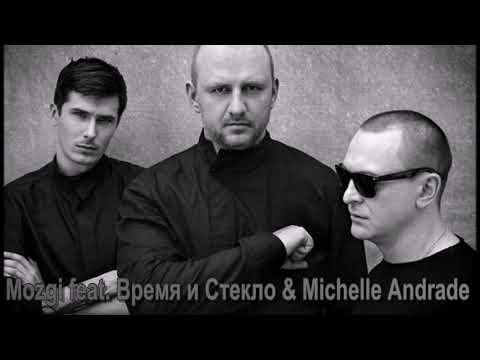Mozgi feat  Время и Стекло & Michelle Andrade