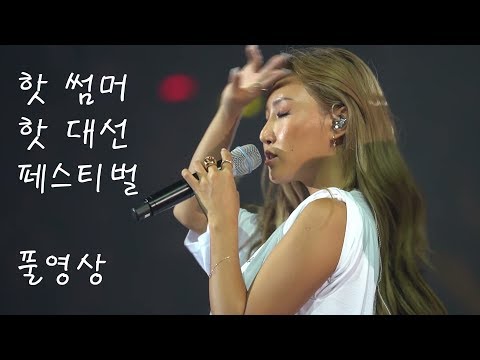 190719 마마무 (MAMAMOO) 풀영상 (Full) @ 핫 썸머 핫 대선 (대선 소주) 페스티벌