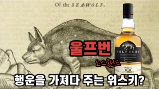 [위스키리뷰] #70 행운을 가져다 주는 위스키? 울프번 노스랜드!